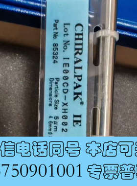 全新大赛璐IE手性色谱柱，货号:85324 ，规格型号，4.6×询价