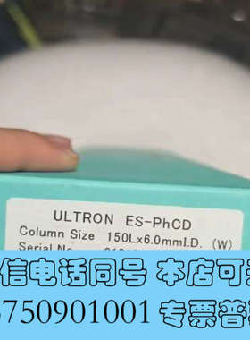 全新【手性柱】ULTRON ES-PHCD手性液相色谱柱，规格1询价