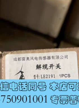 全新雷奥LE2191解缆开关询价
