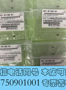 全新221-81162-01特价800岛津原装ClickTek询价