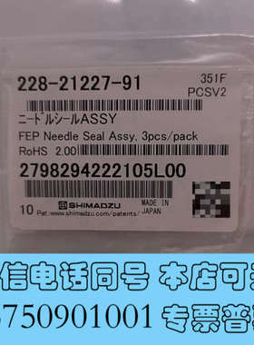 全新228-21227-91岛津制备10AF针密封询价