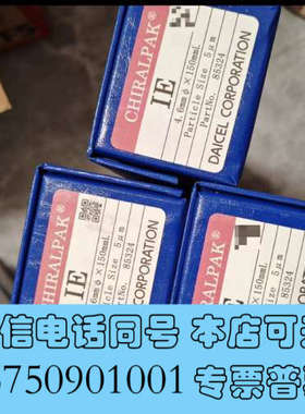 全新大赛璐85324手性柱全新未开封，照片实拍现货4只，外观无任询