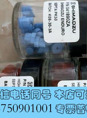 全新岛津进样垫041890ZA50个/瓶041895ZA2需询价