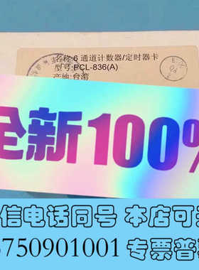 全新原装EVOC研华PCL-836(A)计数器/定时器卡6通询价