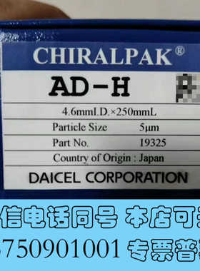 全新大赛璐 19325手性液相色谱柱， 大赛璐Chiralpak询价