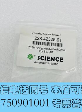 全新岛津20A针座密封228-42325-01需询价
