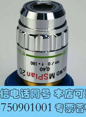 全新奥林巴斯ULWD MSPLAN 20X长工作距离物镜需询价