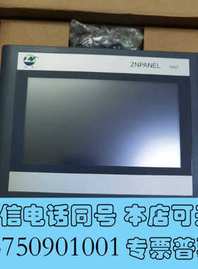 全新触摸屏ZNPANEL TP071全新1只 和700 I询价