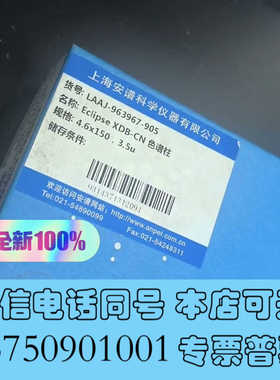 全新【氰基柱】全新安捷伦液相色谱柱，ZORBAX RR Ecli询价
