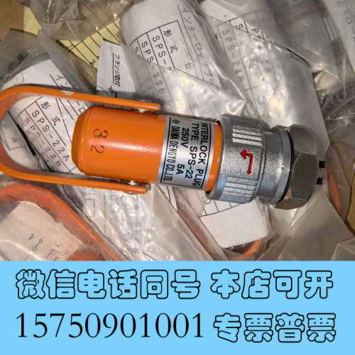 全新日本大和原装正品安全插销SPS-22,250V 5A,全新未询价