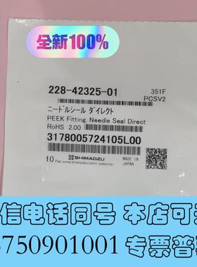 全新228-42325-01岛津SIL-20A20AC针座密需询价