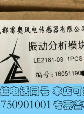 全新成都雷奥，LE2181.LE2183.LE2182.振动模块询价