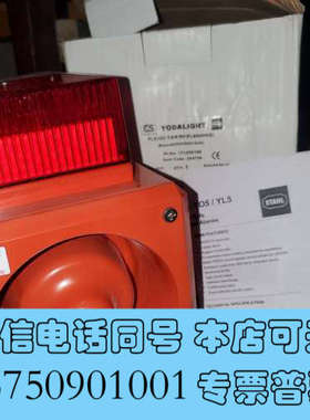 全新YODALIGHT stahl火警声光报警器 YL5/ISC询价