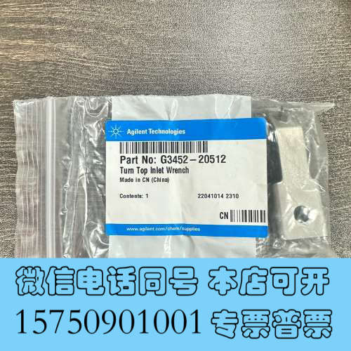 全新安捷伦气相进样口扳手工具G3452-20512全新一个，需询价