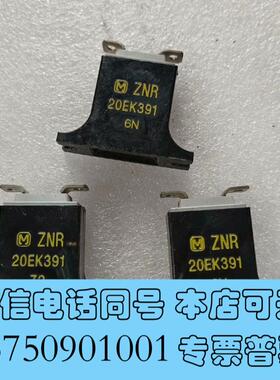 全新ZNR压敏电阻20EK391,,三只需询价