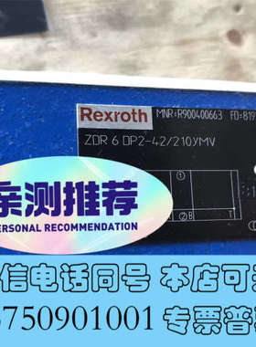 全新力士乐Rexroth溢流阀，R900400663 ZDR6D询价
