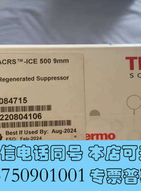 全新Thermo Dionex ACRS ICE 500 9mm询价