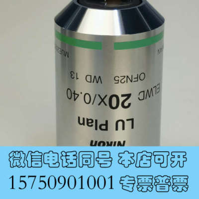 全新尼康 LU PLAN 20X/0.40 ELWD 超长工作距询价
