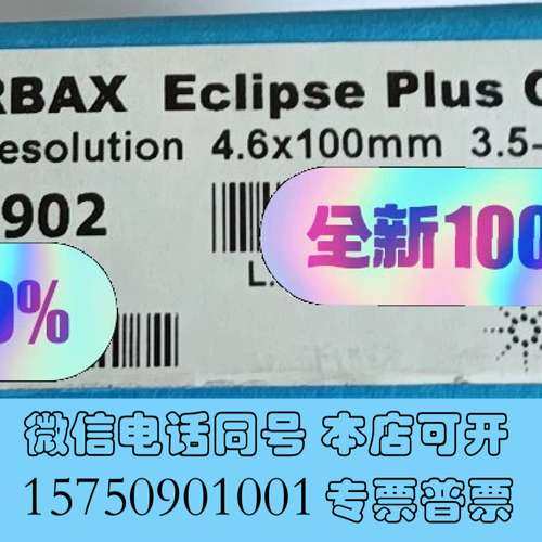 全新安捷伦色谱柱959961-902ZORBAX RR Ecl需询价