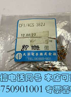 全新大洋电子CF1/4CS 362J电阻，12.06.27生产，需询价