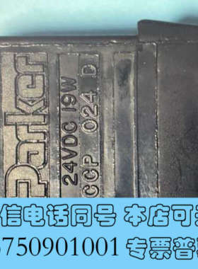 全新PARKER线圈CCP024D，派克线圈，全新原装正品现货询价