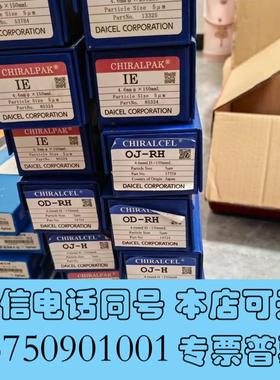 全新大赛璐85324手性柱,IE,4.6×150mm,5um,全需询价