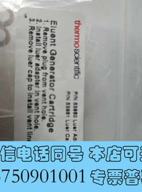 全新赛默飞淋洗液滤芯，货号53980鲁尔接头，货号53981，全询价