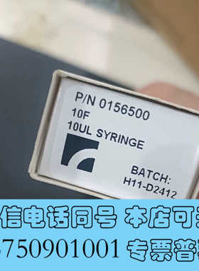 全新岛津10ul手动进样针，货号:0156500，全新正品，保真询价