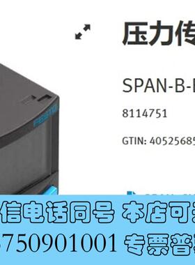 全新订货号8114751、FESTO压力传感器、型号SPAN-需询价