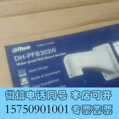 全新大华球机支架dh-pfb300w1，dh-pfb303w单个询价