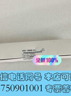 全新225-15849-91 管接头，6.4 过滤器，岛津液质联询价