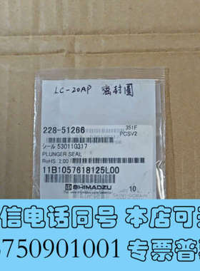 全新（岛津 LC-20AP泵柱塞杆密封圈）编号：228-5126询价