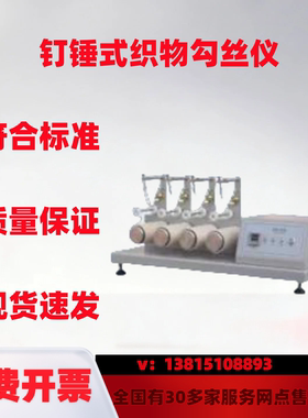 织物勾丝检测仪YG518钉锤式织物勾丝试验机钉锤式织物勾丝试验仪