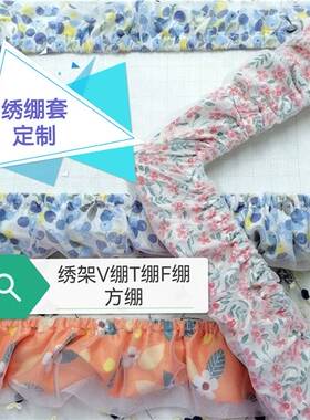 十字绣绣绷套V绷T绷F绷木框绷棘轮绣架绣布保护套/一周内发