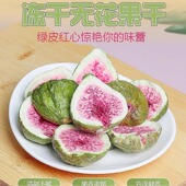 西双版 75g冻干青皮特级泡水喝即食蔬菜休闲特产 纳无花果干