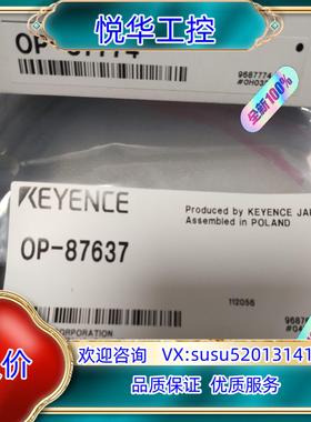 原装基恩士OP-87774  OP-87637  全新原装正品议