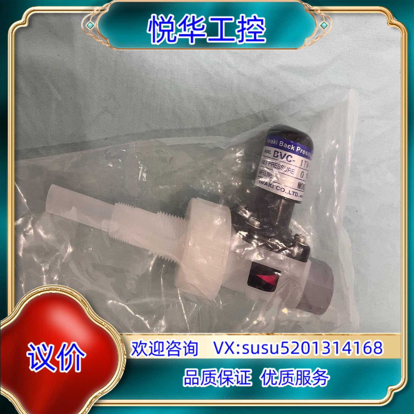 原装iwaki背压阀BVC-1TV-10H，全新封，实物请见议