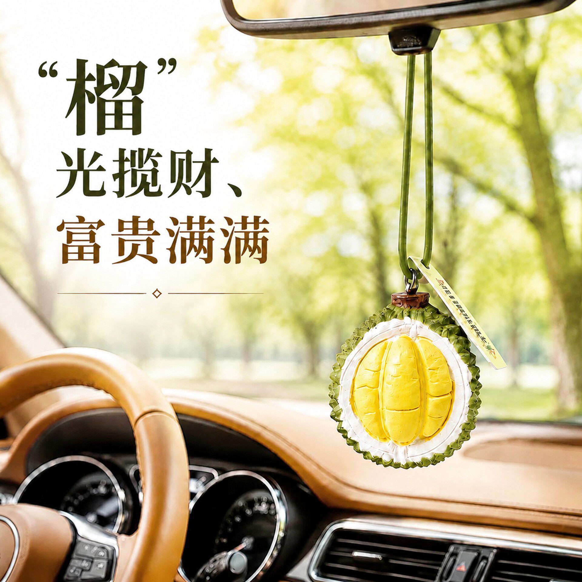 车载榴莲扩香石挂件除异味