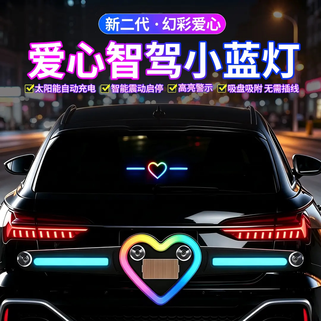 太阳能爱心后窗LED爆闪氛围灯