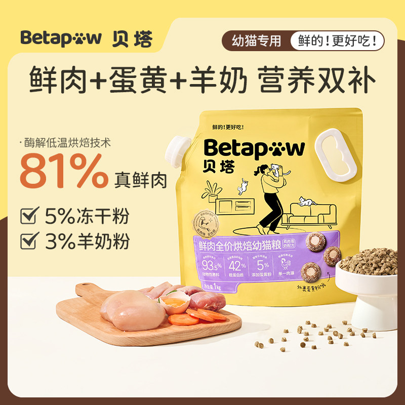 【年货节】贝塔betapaw幼猫主粮鲜肉烘焙幼猫小颗粒羊奶低敏猫粮,宠物/宠物食品及用品,猫全价风干/烘焙粮,淘宝优惠券,粉丝福利购,淘宝优惠卷