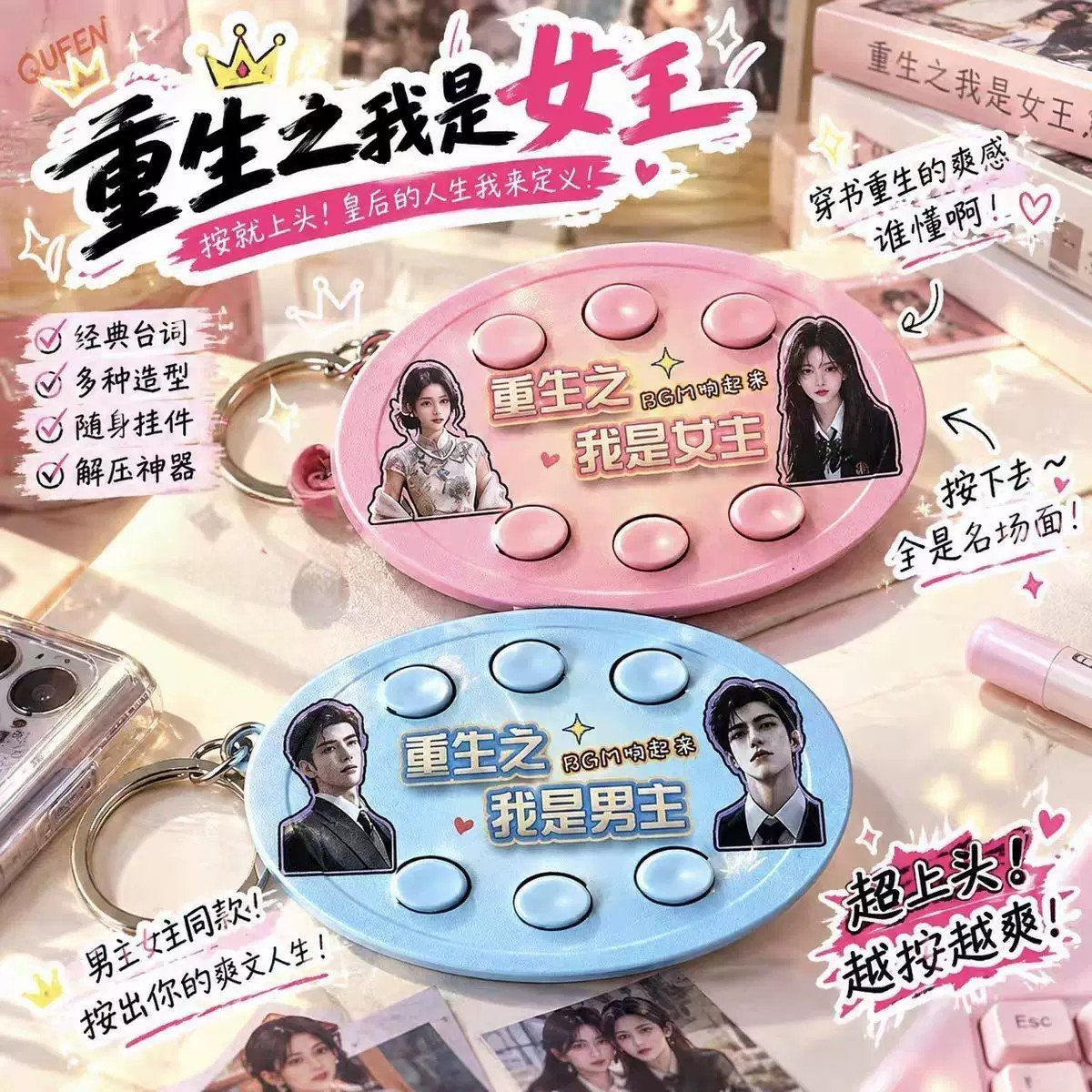 重生之我是女主按键音乐钥匙扣