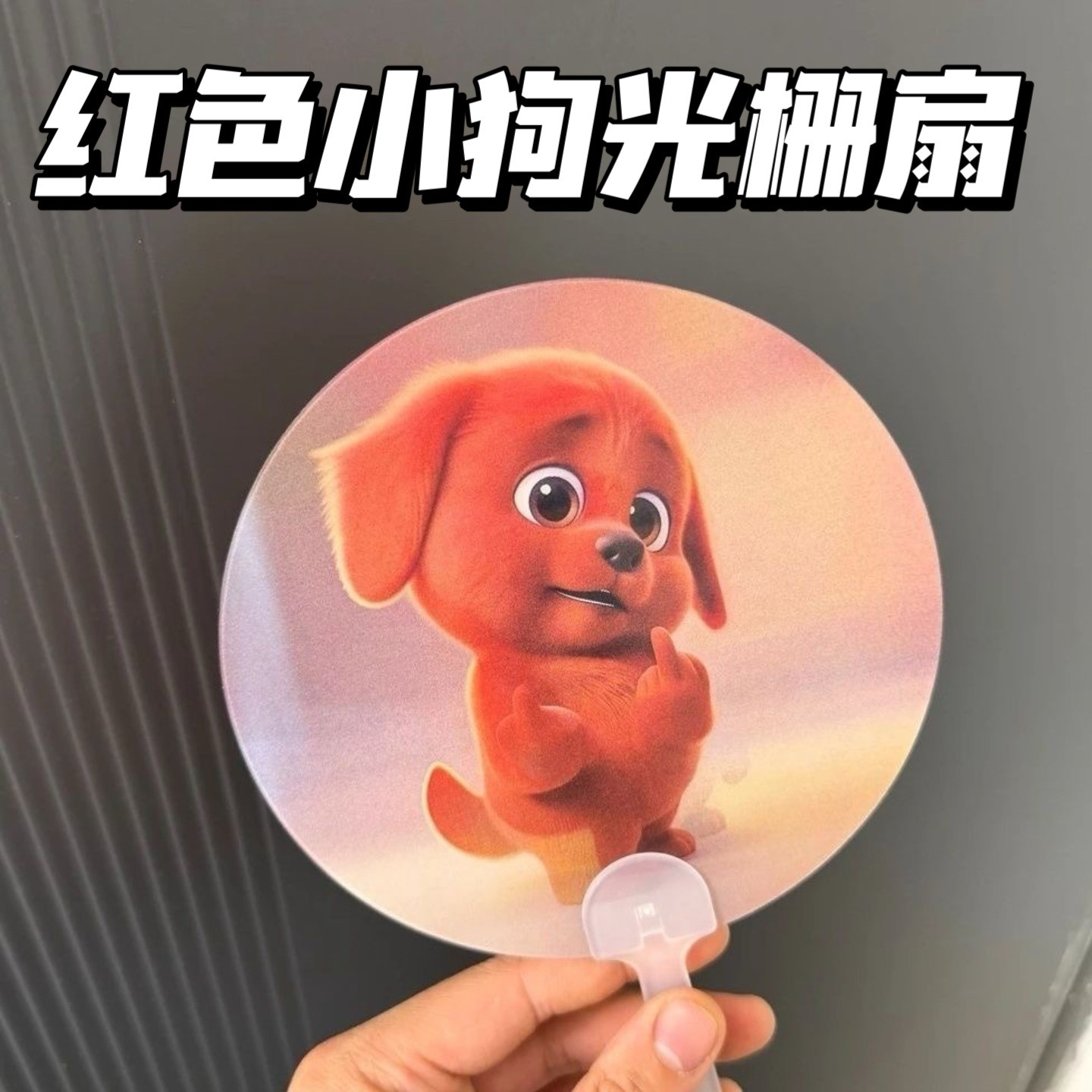 红色小狗3D光栅手摇扇清凉