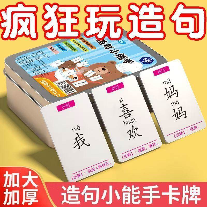 疯狂造句儿童连词成句益智卡牌
