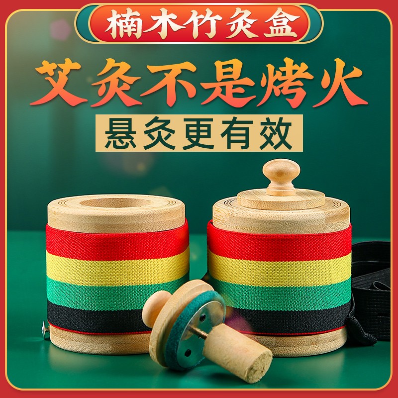 艾灸盒子竹木制质随身灸家用无烟悬灸罐筒腰椎颈椎足关节艾炙器具