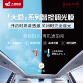 大师贴膜大隐系列智控调光天窗膜隐私遮光隔热防晒特斯拉小米专用