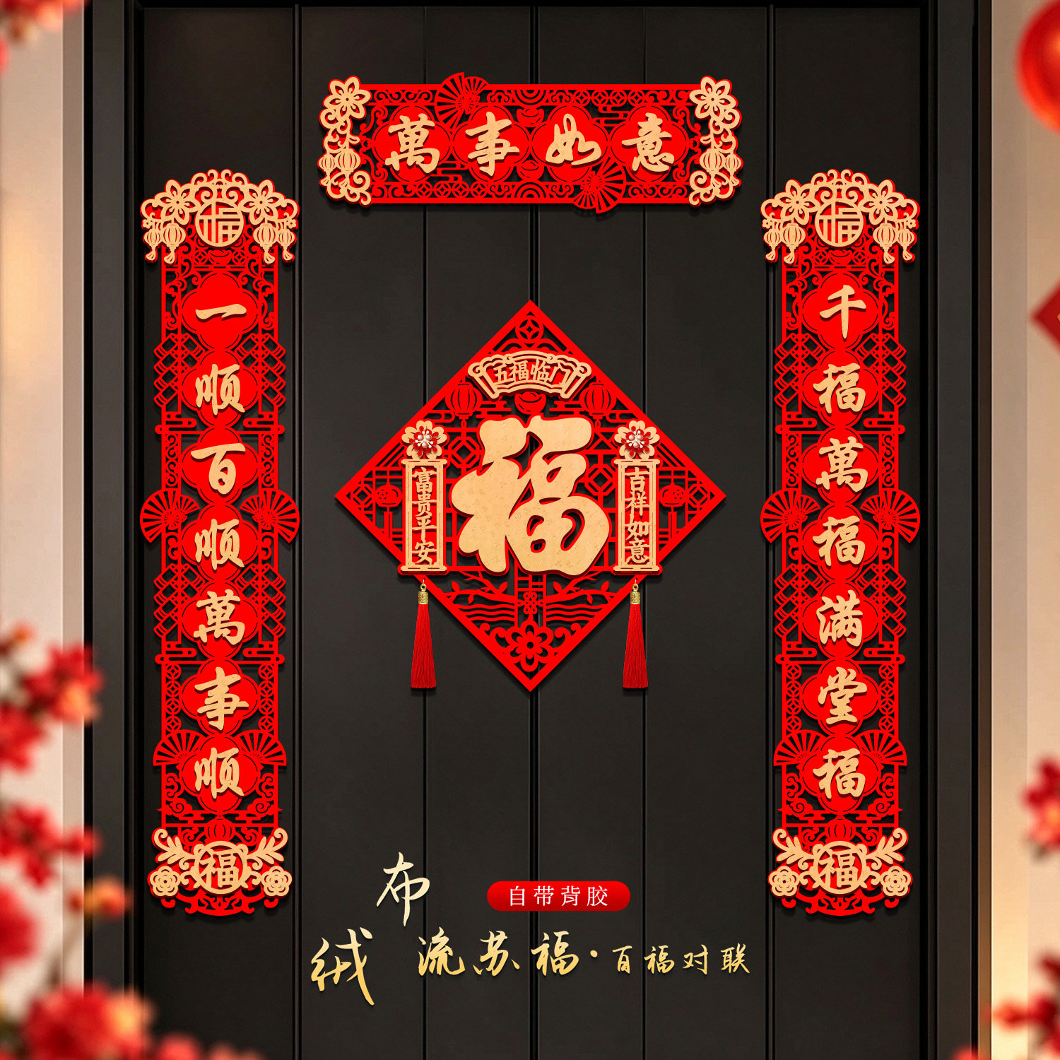 绒布对联2027羊年新款春节新年门联过年入户装饰大门自粘立体春联