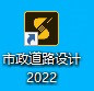 鸿业市政道路设计软件 2022 免狗版带注册机道路设计专业软件