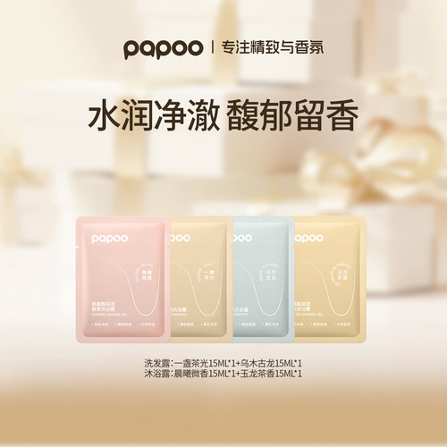 PAPOO洗护套装15ml试用小样