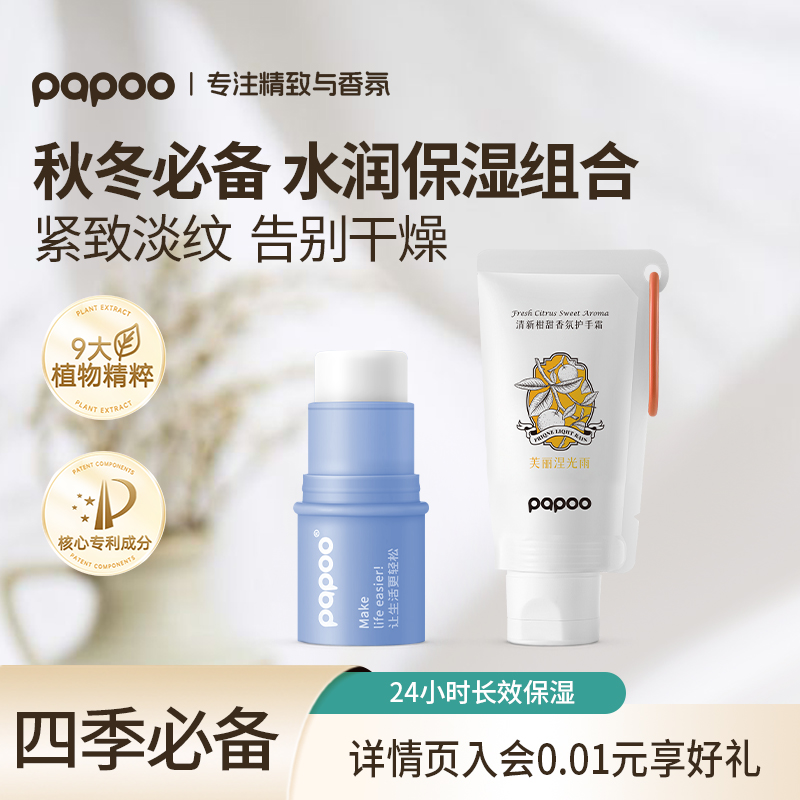PAPOO小胖墩润唇膏香氛护手霜 轻盈润养手唇护理组合舒缓保湿