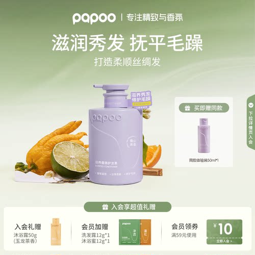 PAPOO滋养保湿香氛护发素